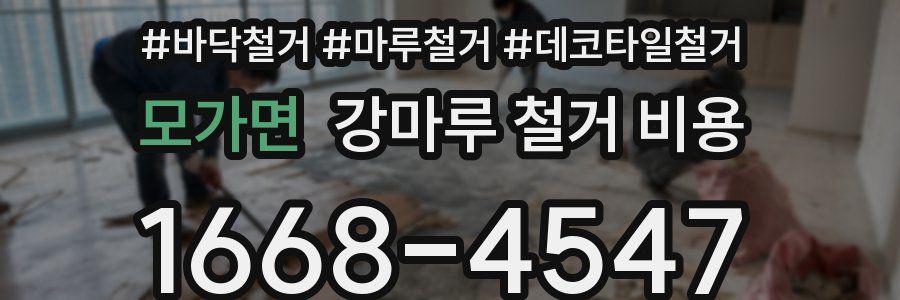 모가면 강마루 철거 비용