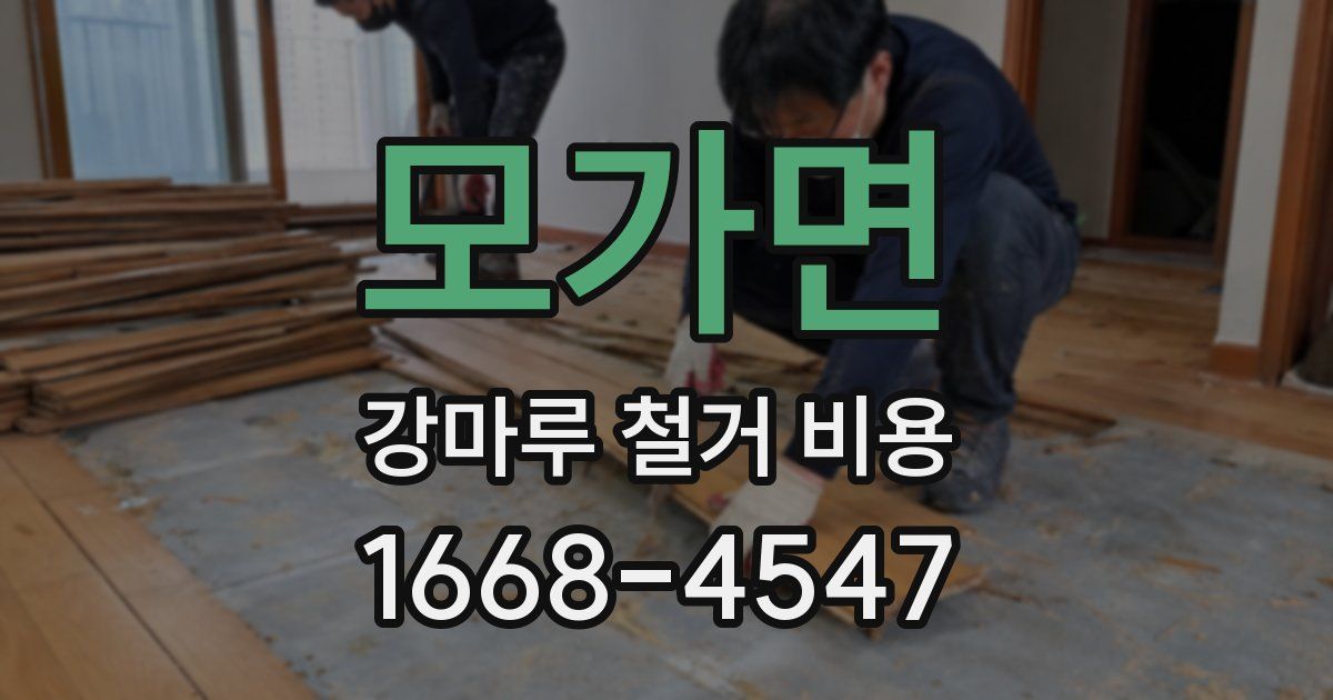 모가면 강마루 철거 비용