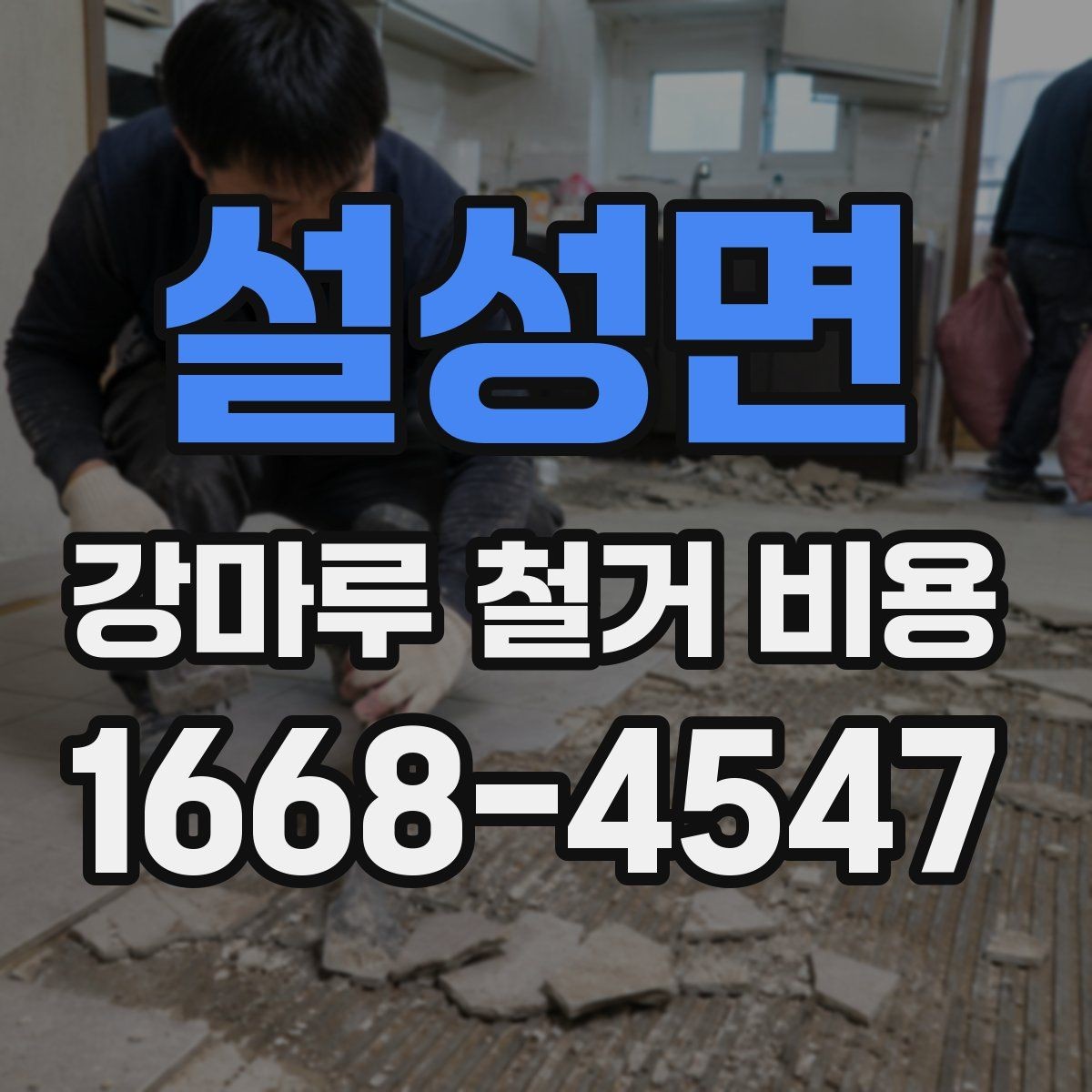 설성면 강마루 철거 비용 문의 전에 알아두면 좋은 사항