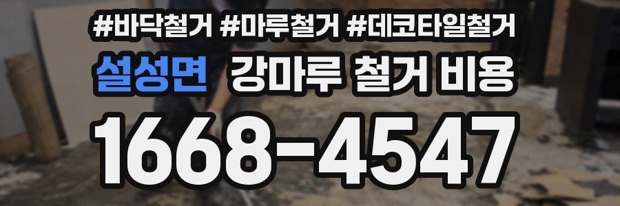 설성면 강마루 철거 비용
