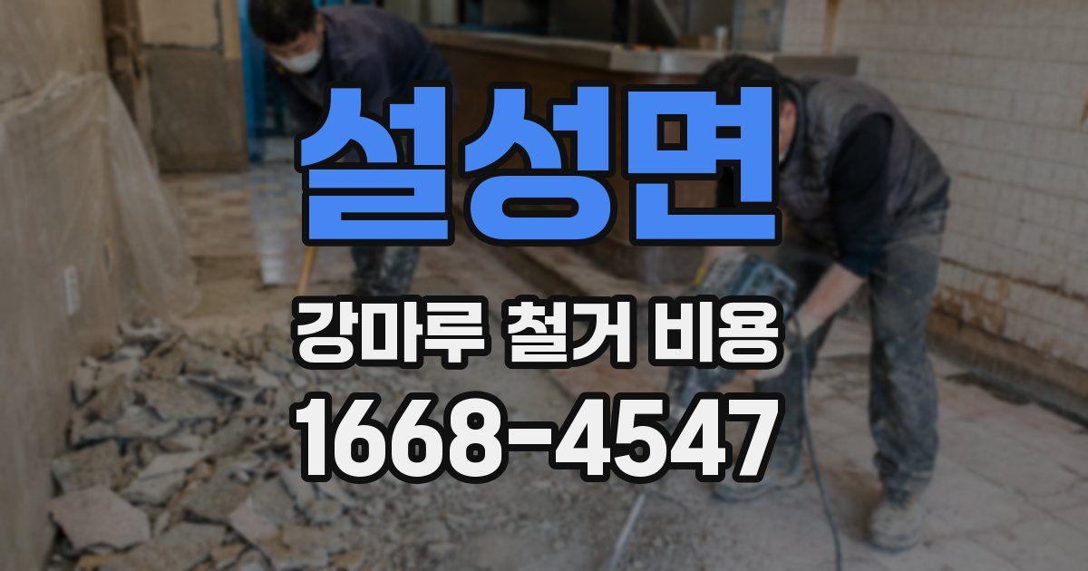 설성면 강마루 철거 비용