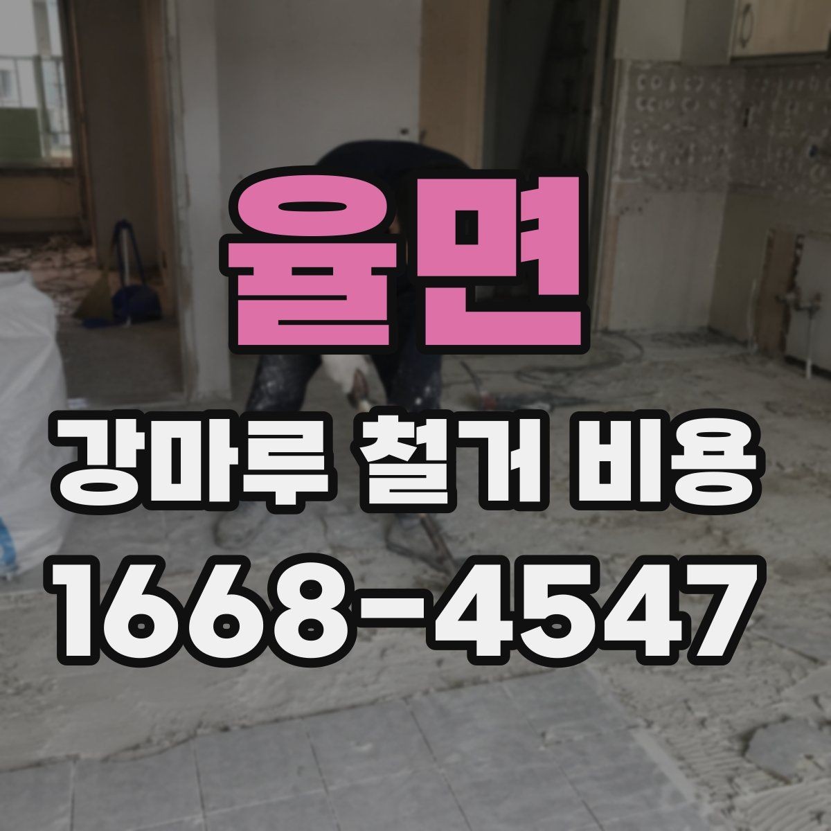 율면 강마루 철거 비용 정리, 작업 범위별로 보기