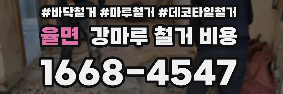 율면 강마루 철거 비용