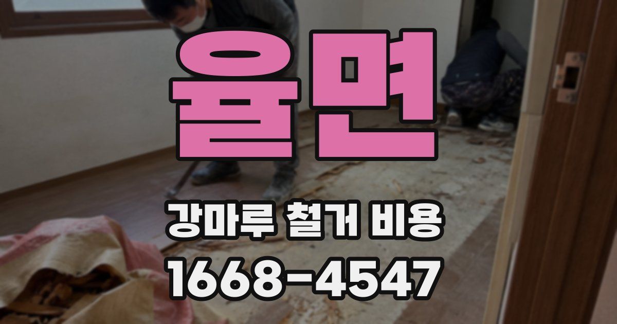 율면 강마루 철거 비용