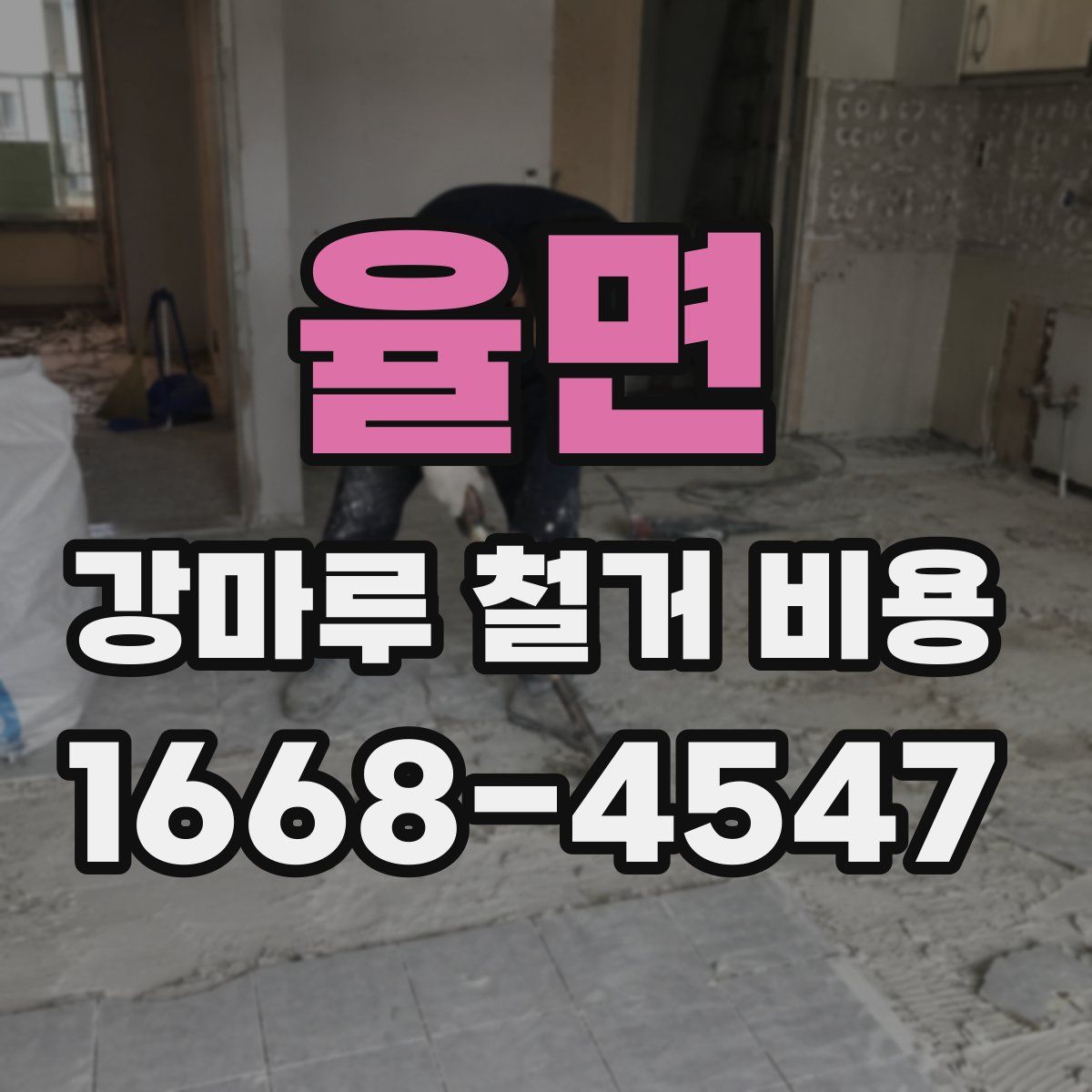 율면 강마루 철거 비용
