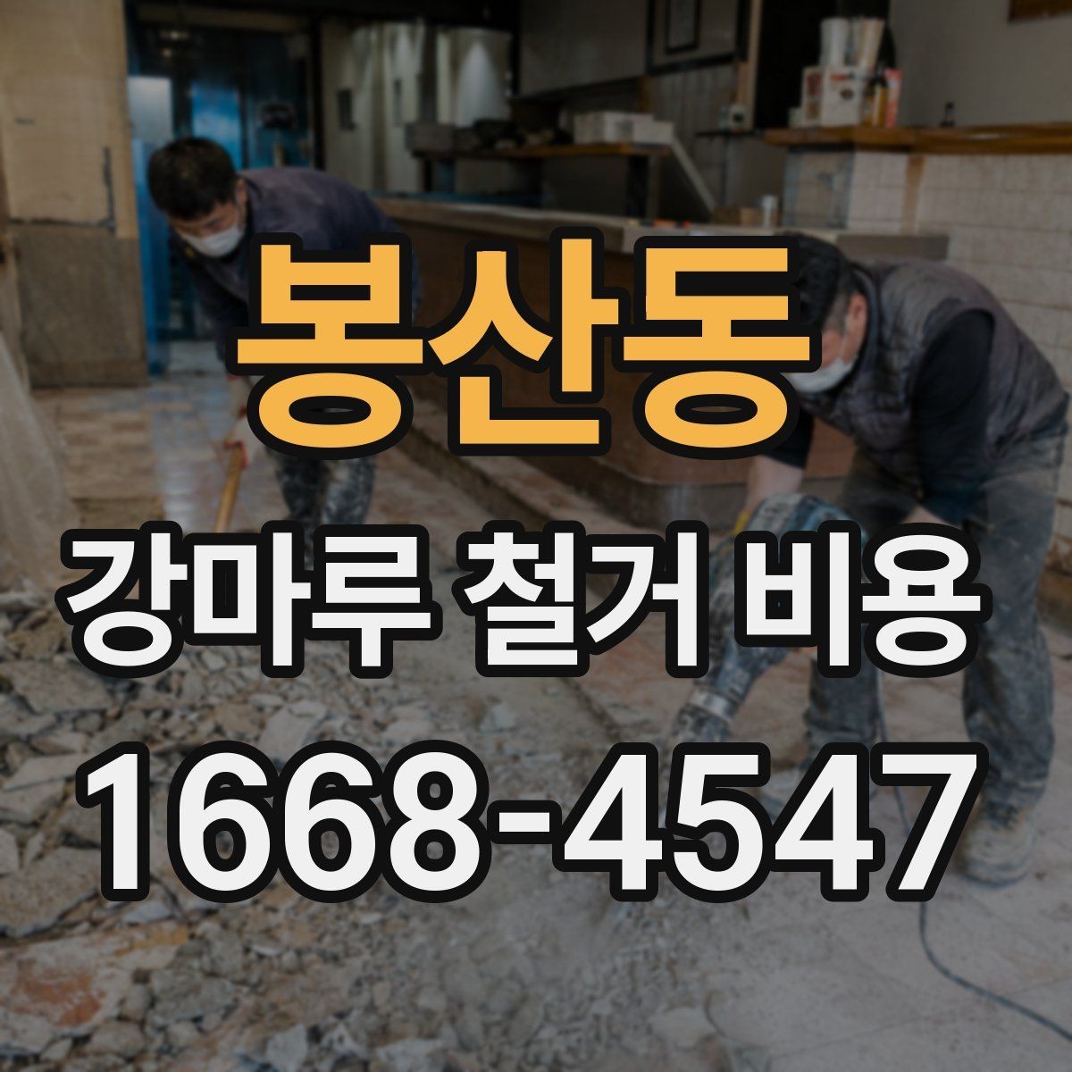 봉산동 강마루 철거 비용 상담에서 꼭 확인할 폐기물 처리 방식