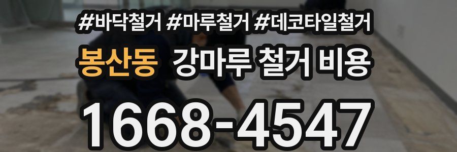 봉산동 강마루 철거 비용