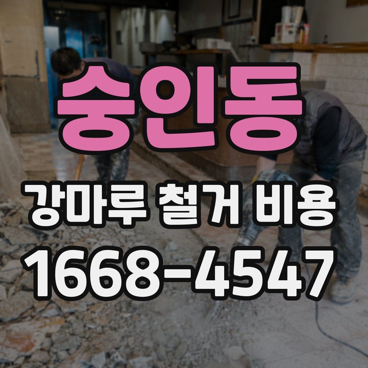 숭인동 강마루 철거 비용 문의 시 사진과 치수가 필요한 이유