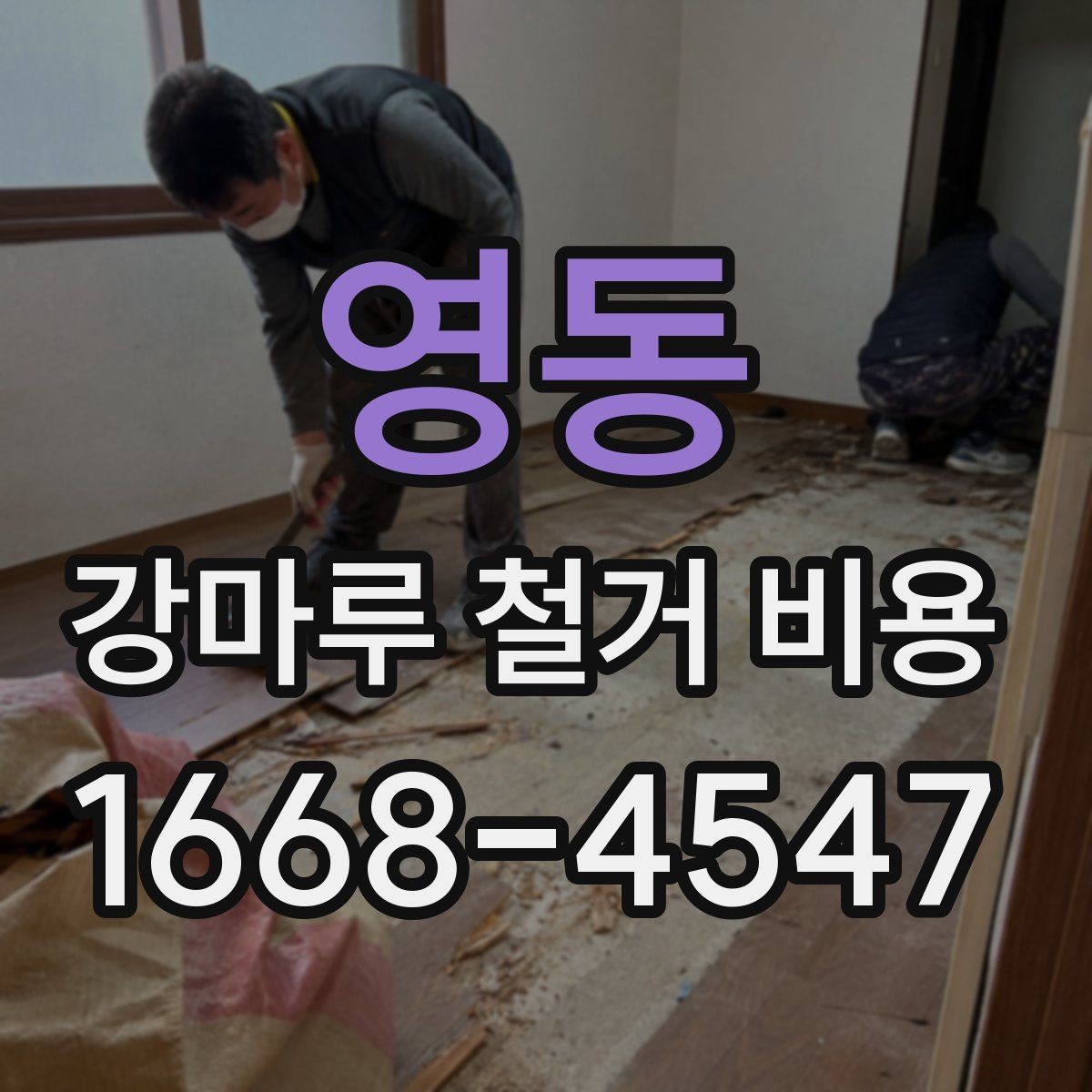 영동 강마루 철거 비용 문의 시 자주 빠뜨리는 정보