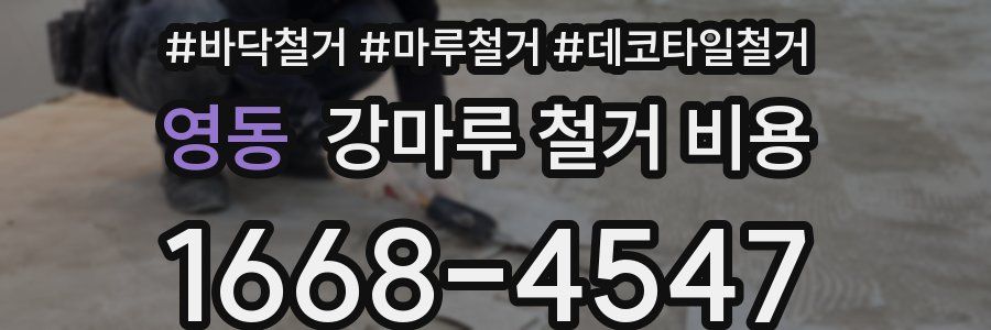 영동 강마루 철거 비용