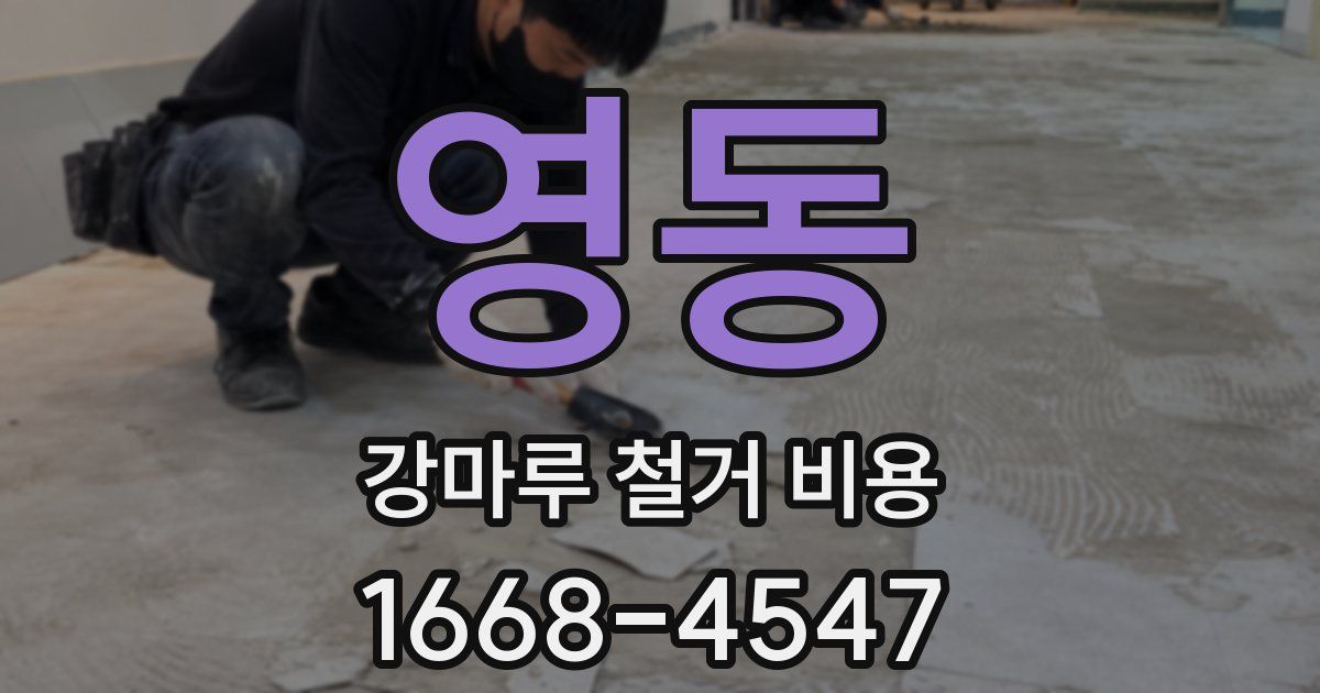 영동 강마루 철거 비용