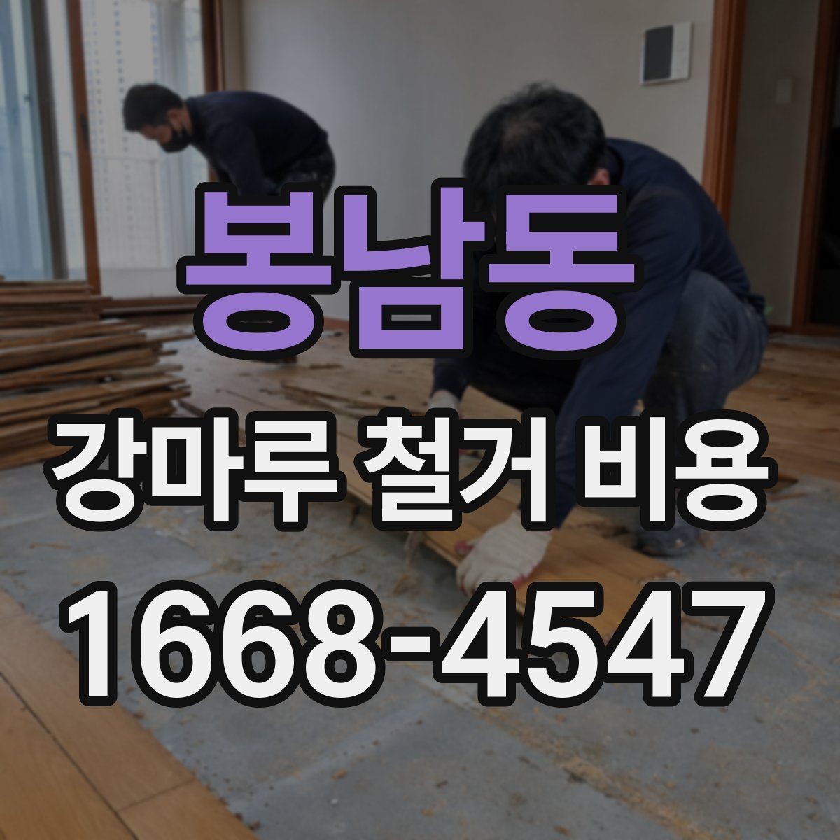 봉남동 강마루 철거 비용 견적이 달라지는 시공 환경 살펴보기