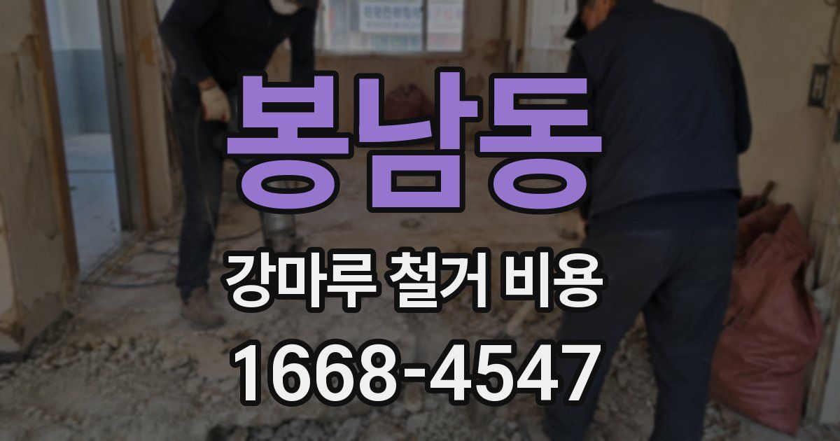 봉남동 강마루 철거 비용