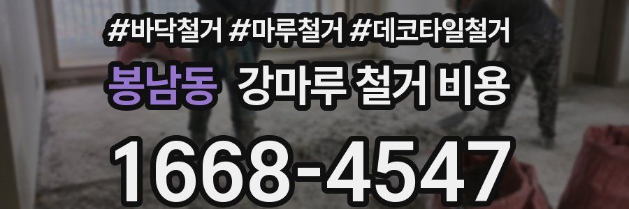 봉남동 강마루 철거 비용