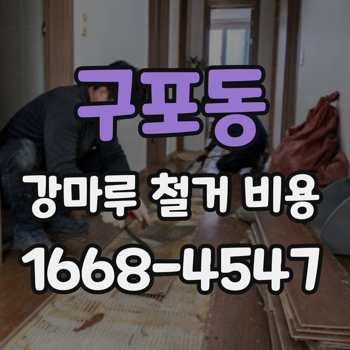 구포동 강마루 철거 비용 실제 견적은 무엇이 좌우할까