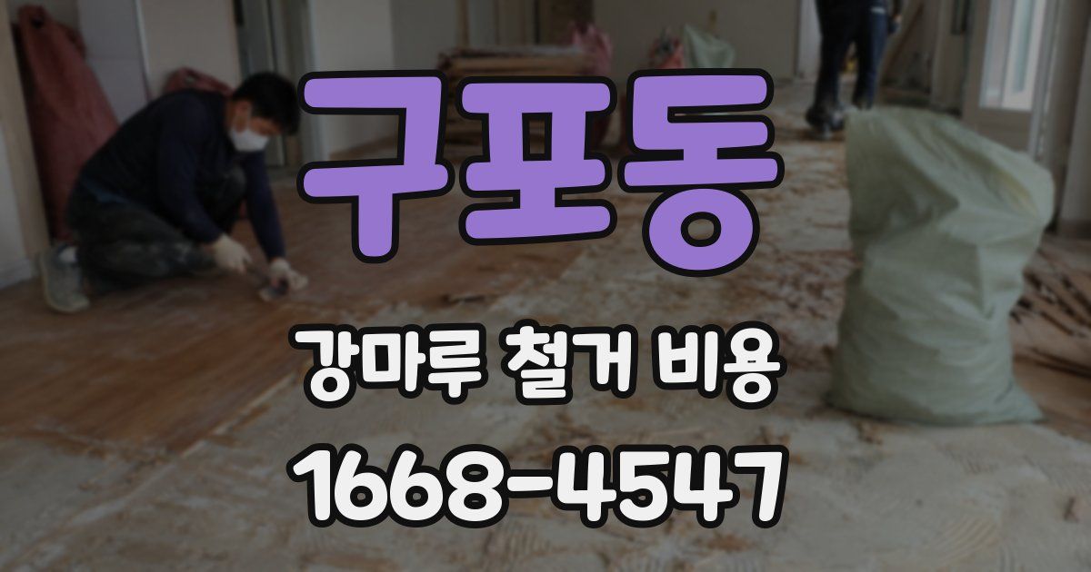 구포동 강마루 철거 비용