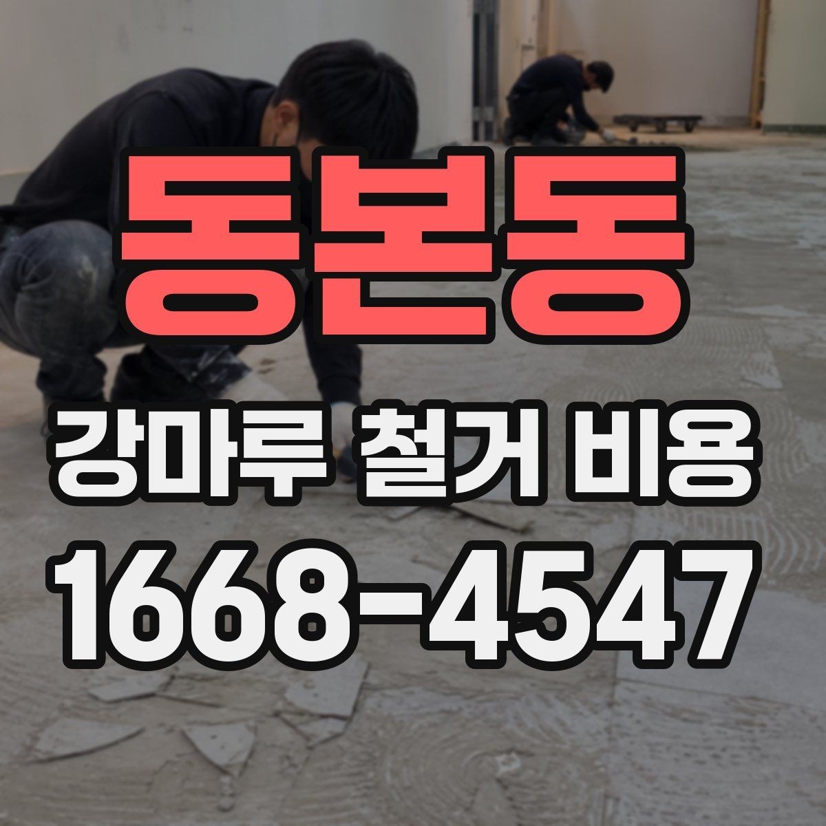 동본동 강마루 철거 비용 상담에서 꼭 확인할 폐기물 처리 방식
