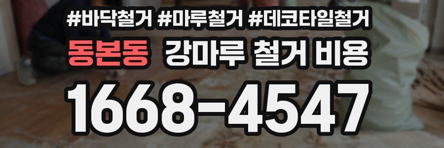 동본동 강마루 철거 비용