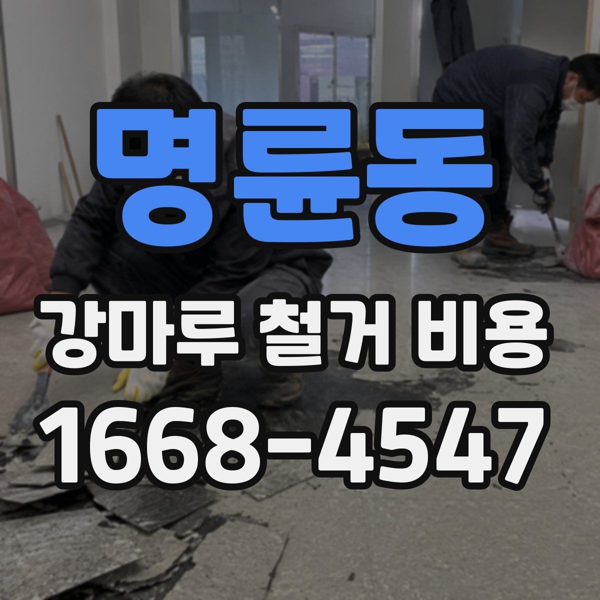 명륜동 강마루 철거 비용 비교할 때 놓치기 쉬운 부분