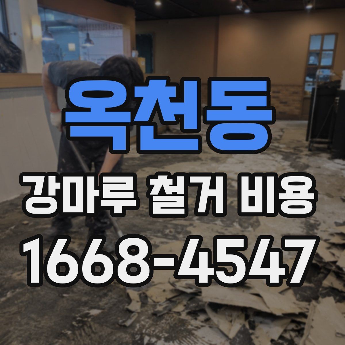 옥천동 강마루 철거 비용 산정 기준을 쉽게 정리해 보면