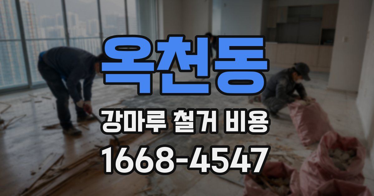 옥천동 강마루 철거 비용
