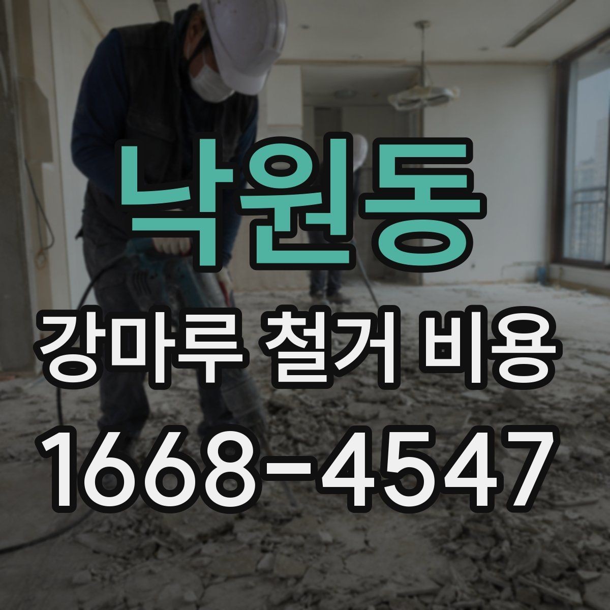 낙원동 강마루 철거 비용 문의 전에 알아두면 좋은 사항