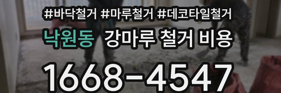 낙원동 강마루 철거 비용
