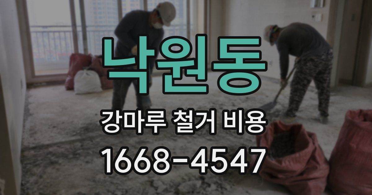 낙원동 강마루 철거 비용