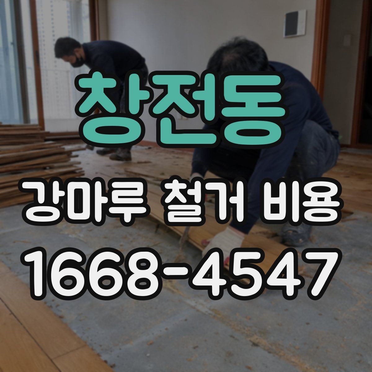 창전동 강마루 철거 비용 상담 시 지역별 차이가 생기는 배경