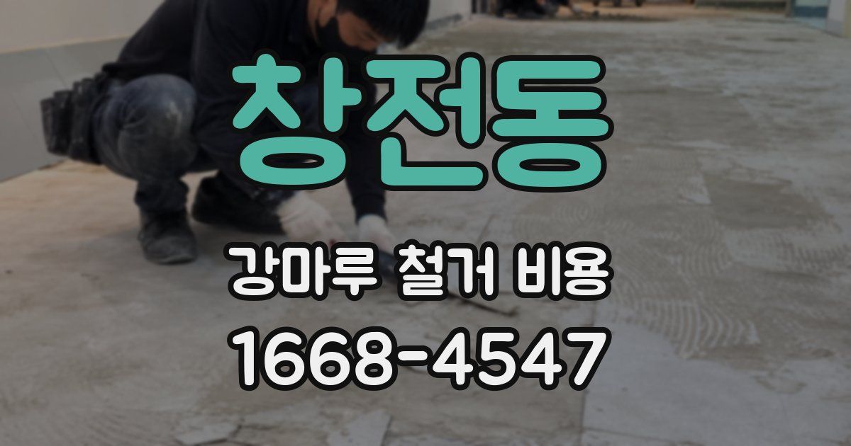 창전동 강마루 철거 비용