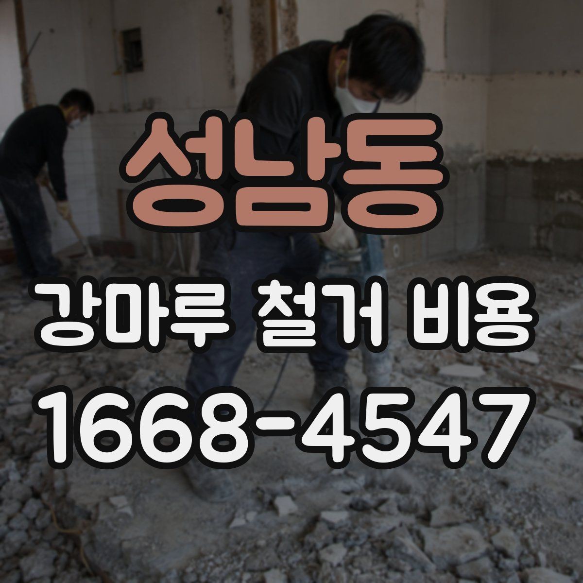 성남동 강마루 철거 비용 상담 전 현장 측정이 필요한 이유