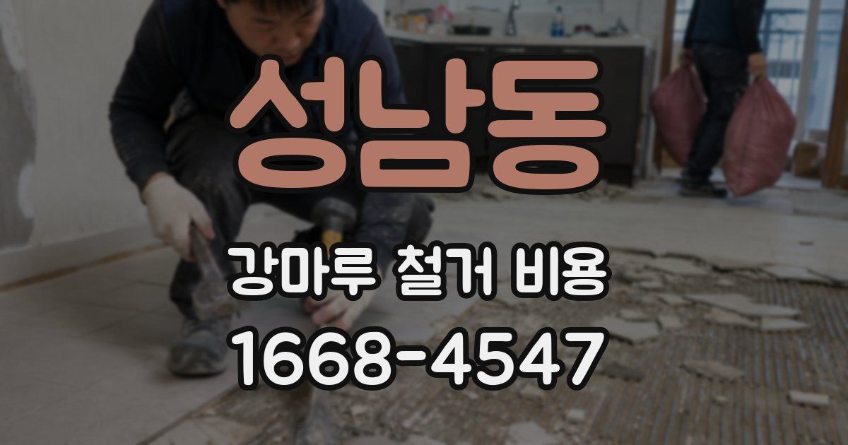 성남동 강마루 철거 비용