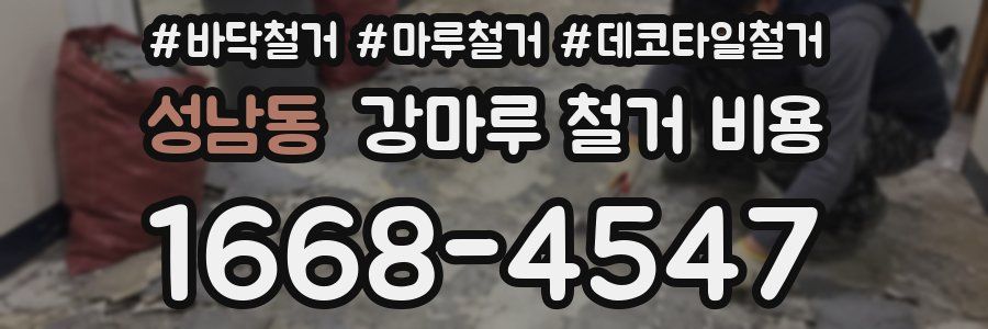 성남동 강마루 철거 비용