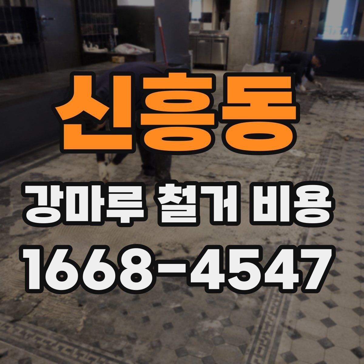 신흥동 강마루 철거 비용 상담을 효율적으로 받는 방법