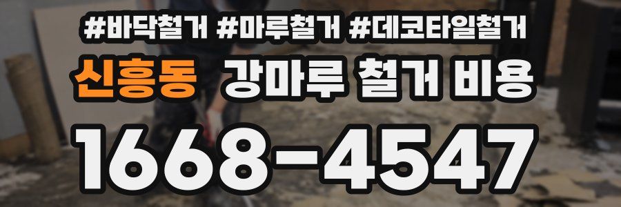 신흥동 강마루 철거 비용