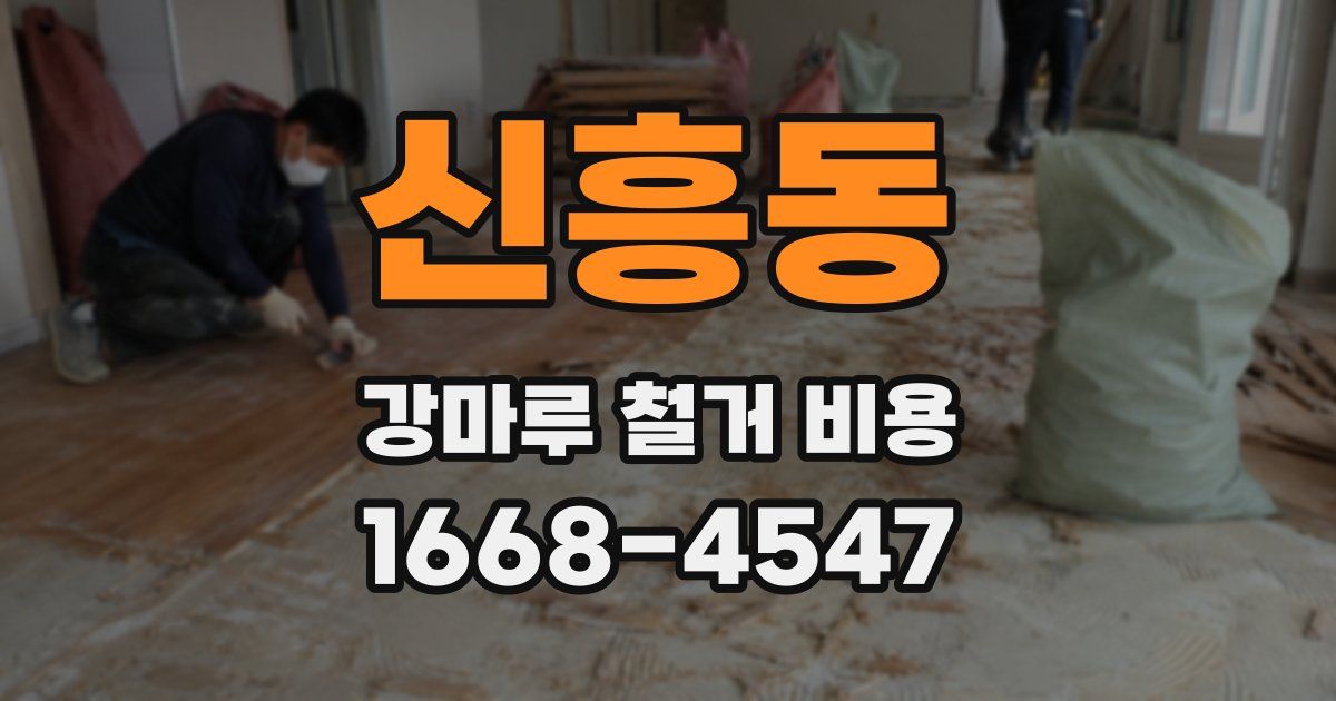 신흥동 강마루 철거 비용