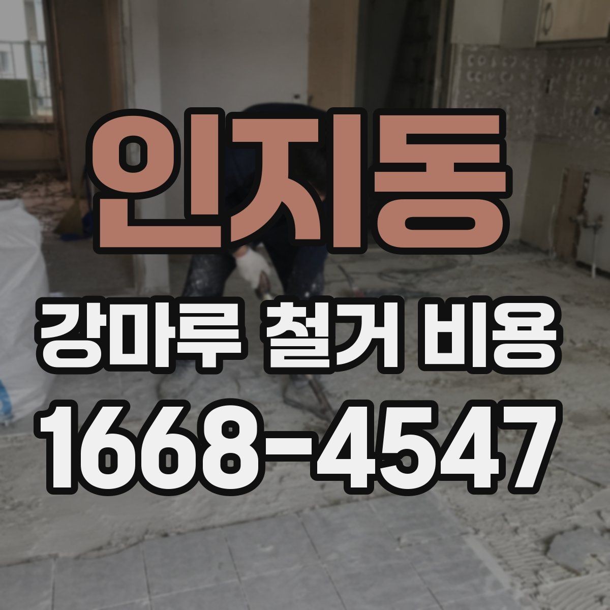 인지동 강마루 철거 비용 견적 받기 전에 준비할 자료