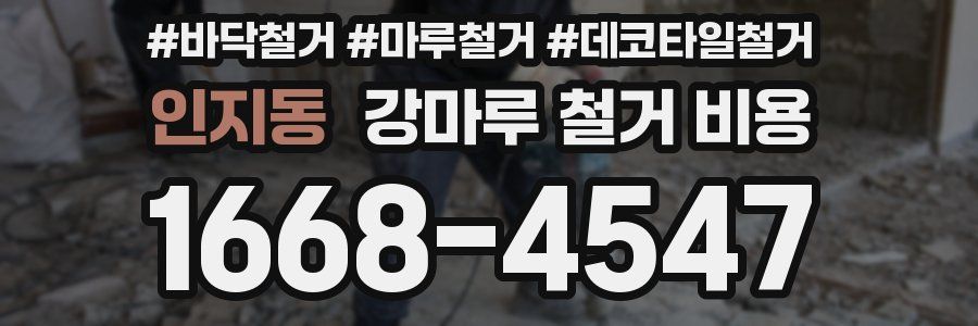 인지동 강마루 철거 비용