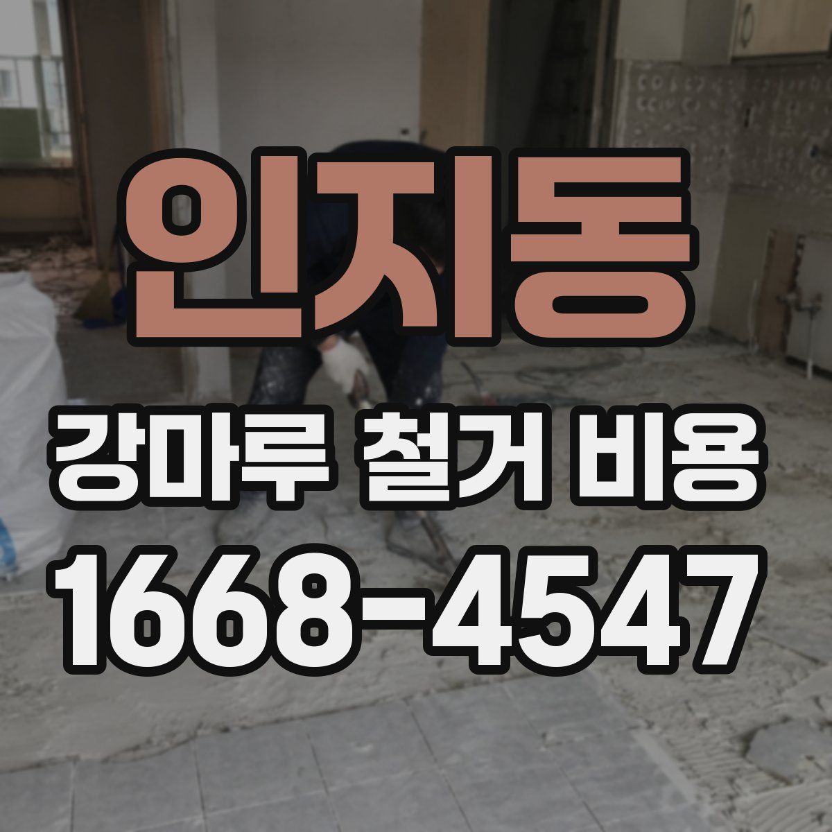 인지동 강마루 철거 비용