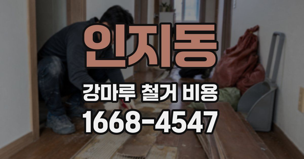 인지동 강마루 철거 비용
