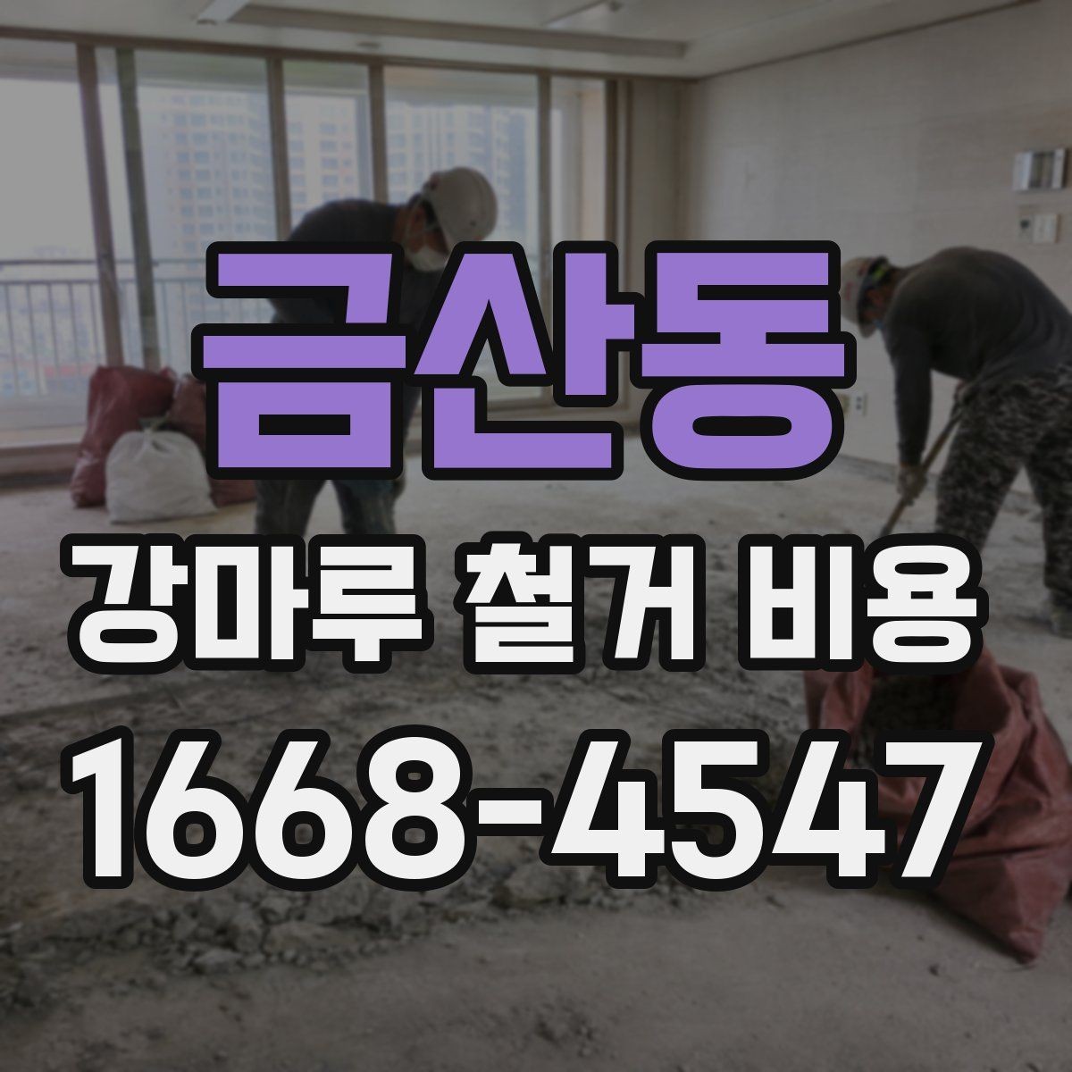 금산동 강마루 철거 비용 예산 잡을 때 참고할 기준