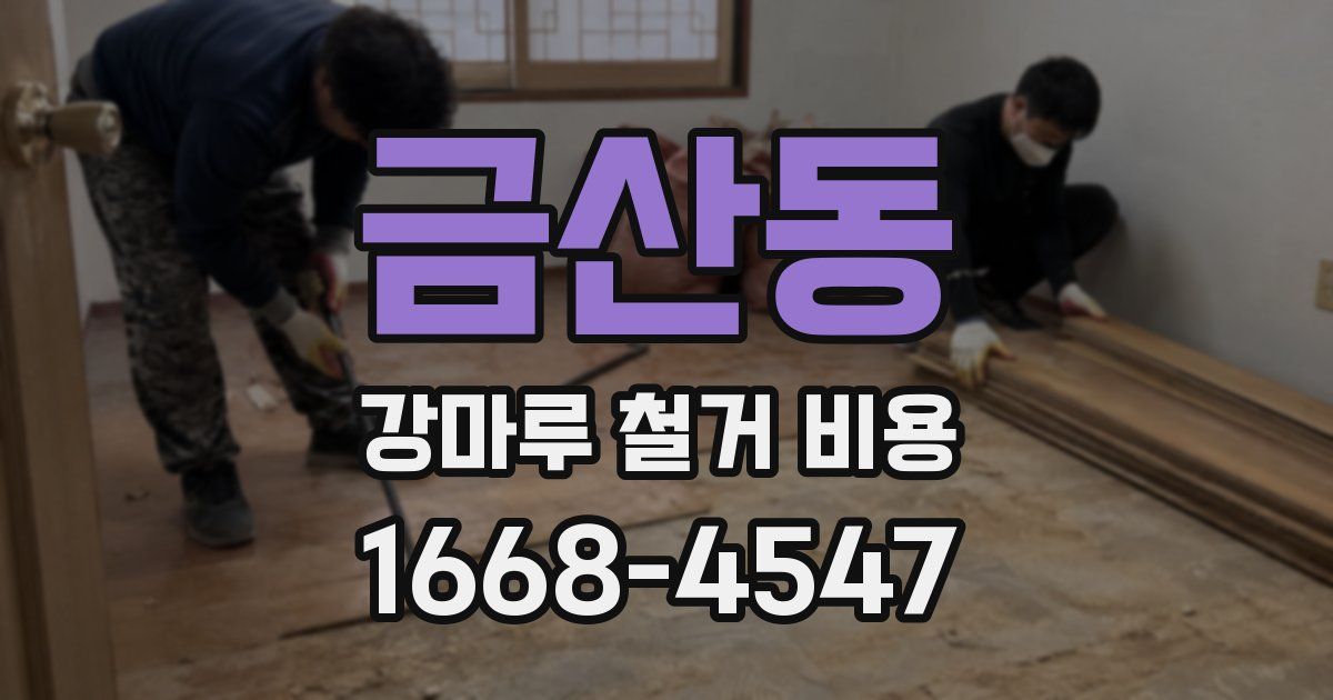 금산동 강마루 철거 비용