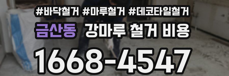 금산동 강마루 철거 비용