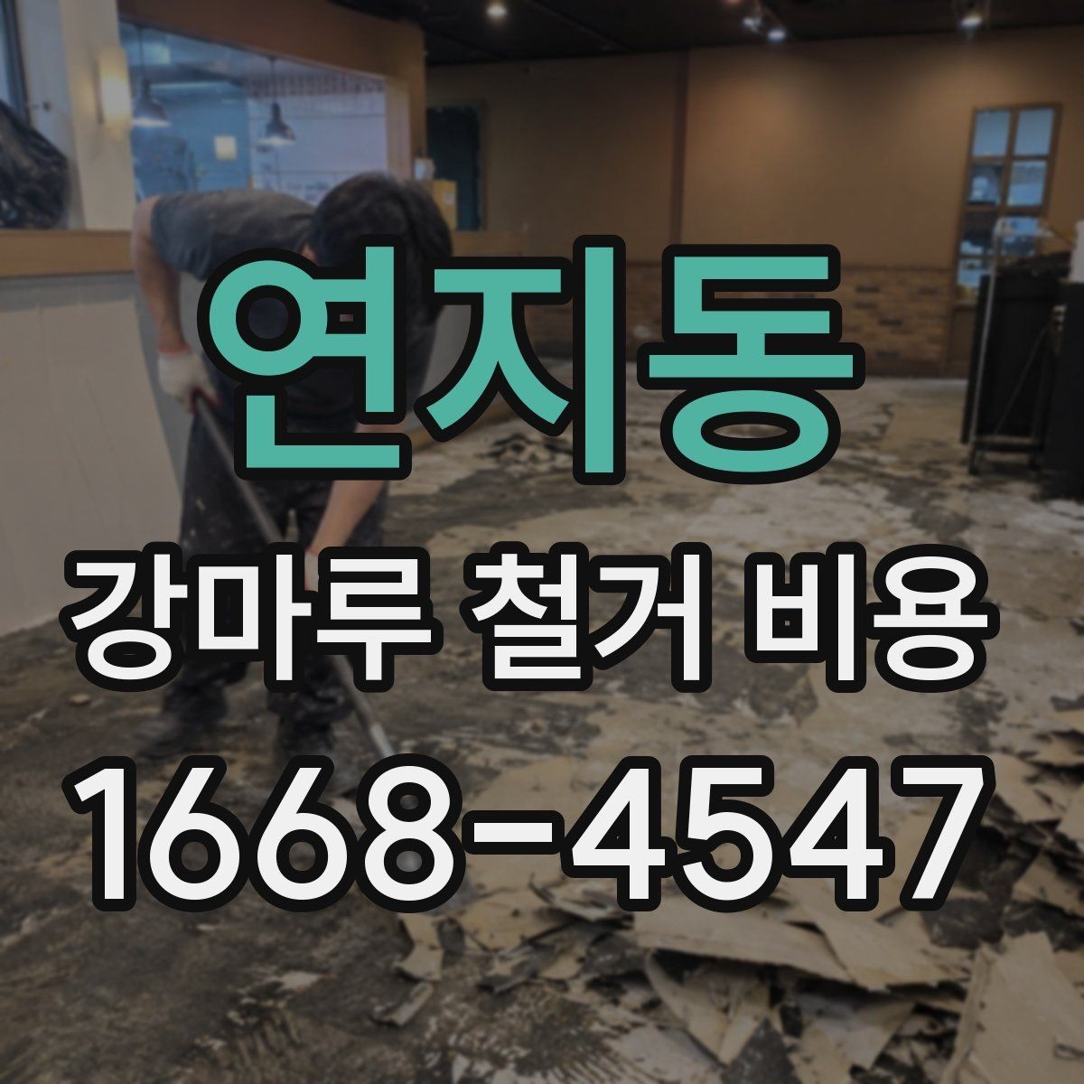 연지동 강마루 철거 비용 견적이 달라지는 시공 환경 살펴보기