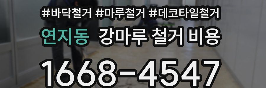 연지동 강마루 철거 비용