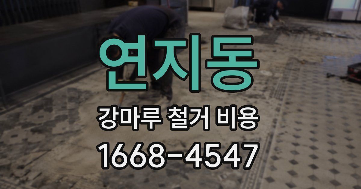 연지동 강마루 철거 비용
