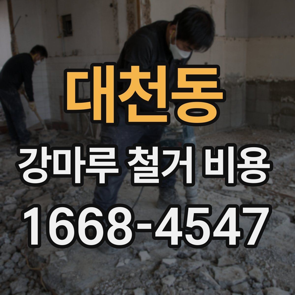 대천동 강마루 철거 비용 산정 시 시공 전 확인해야 할 항목