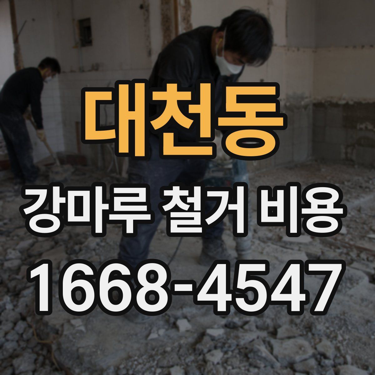 대천동 강마루 철거 비용