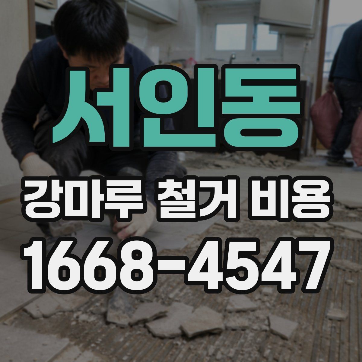 서인동 강마루 철거 비용 안내받기 전 확인할 현장 상황