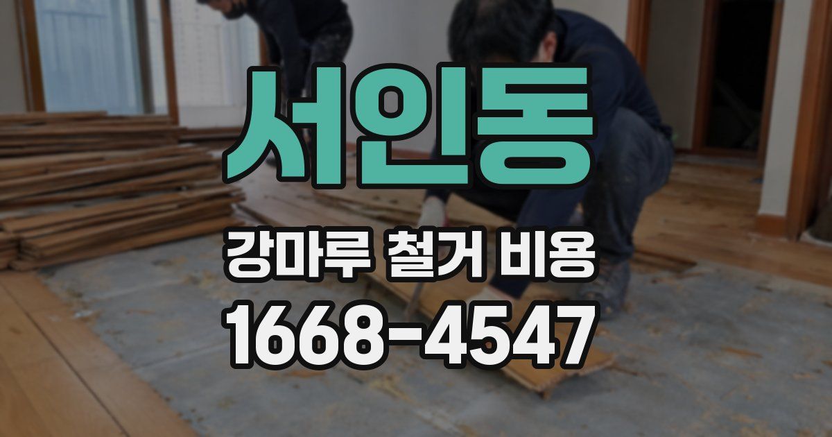 서인동 강마루 철거 비용